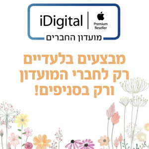 שווה להיות במועדון iDigital!